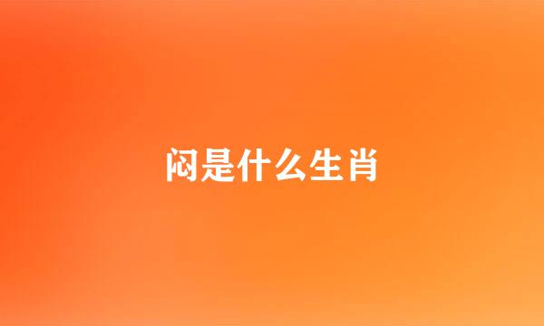 闷是什么生肖