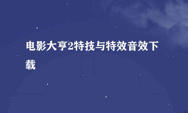 电影大亨2特技与特效音效下载