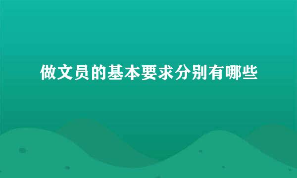 做文员的基本要求分别有哪些