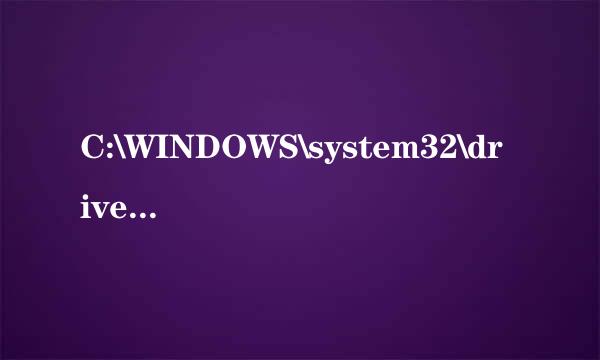 C:\WINDOWS\system32\drivers\中找不到EagleXNt.sys 谁能把这文件发给我~~~~~~~~~~~~~急急急急