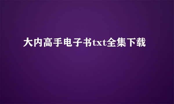 大内高手电子书txt全集下载