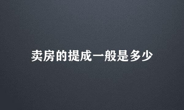 卖房的提成一般是多少