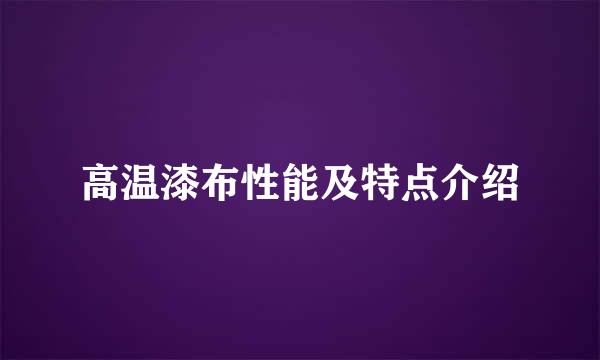 高温漆布性能及特点介绍