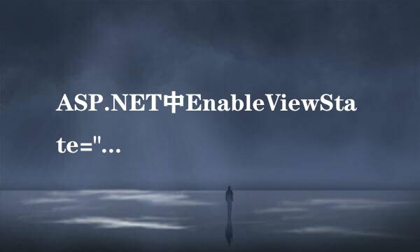 ASP.NET中EnableViewState=