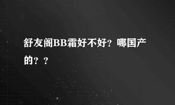 舒友阁BB霜好不好？哪国产的？？