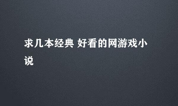 求几本经典 好看的网游戏小说