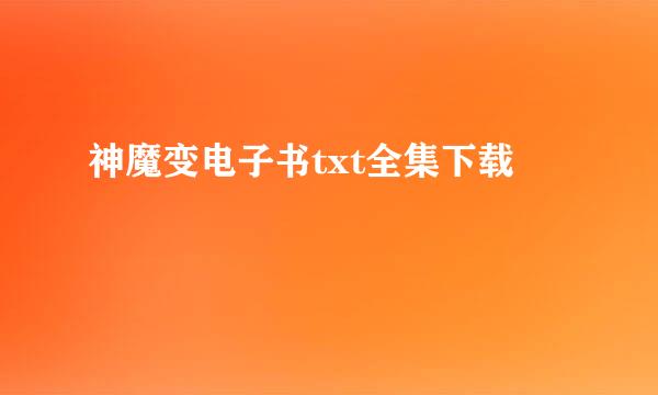 神魔变电子书txt全集下载