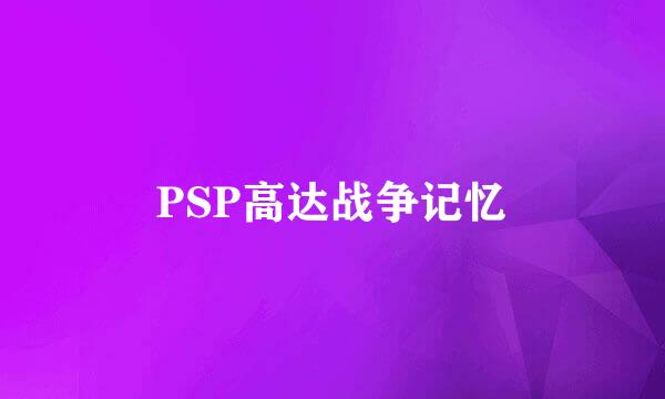 PSP高达战争记忆