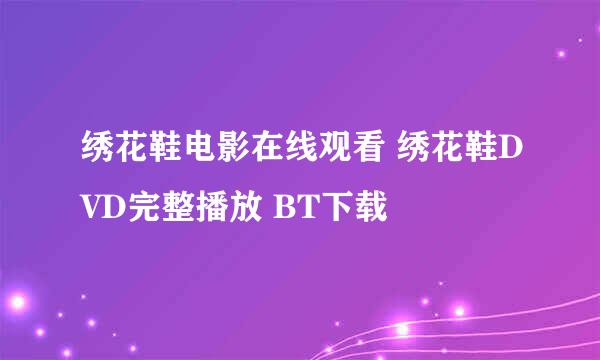 绣花鞋电影在线观看 绣花鞋DVD完整播放 BT下载