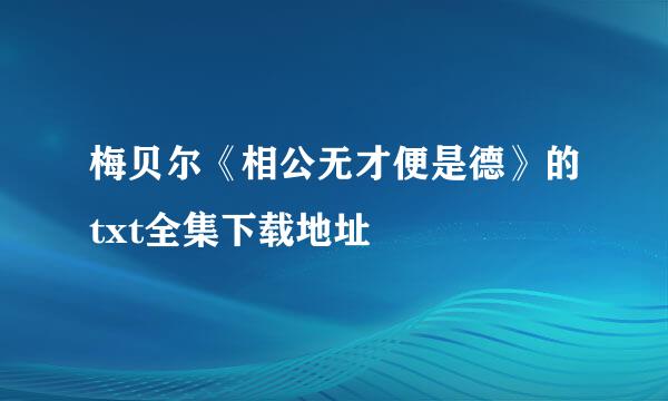 梅贝尔《相公无才便是德》的txt全集下载地址