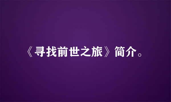 《寻找前世之旅》简介。