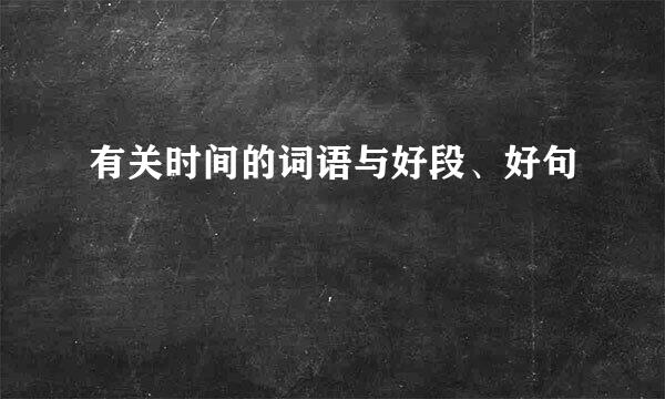 有关时间的词语与好段、好句