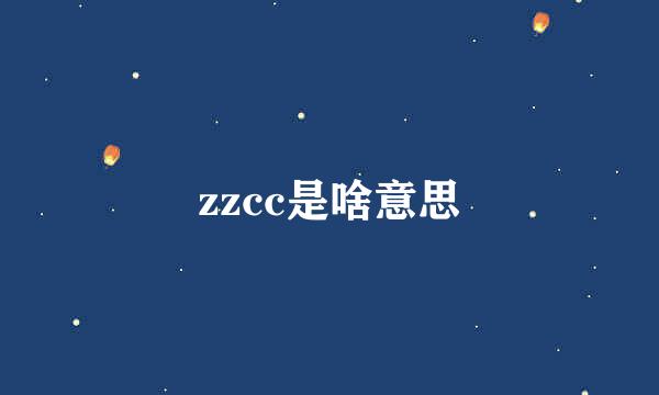 zzcc是啥意思