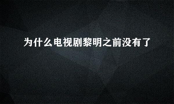 为什么电视剧黎明之前没有了