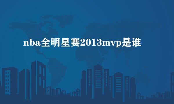 nba全明星赛2013mvp是谁