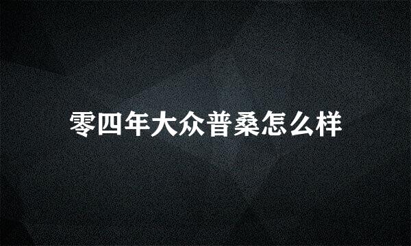 零四年大众普桑怎么样