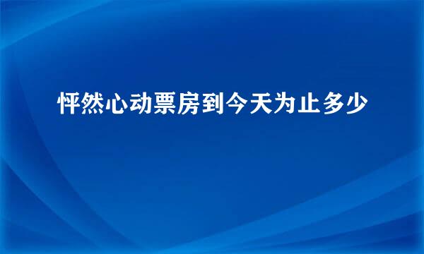 怦然心动票房到今天为止多少