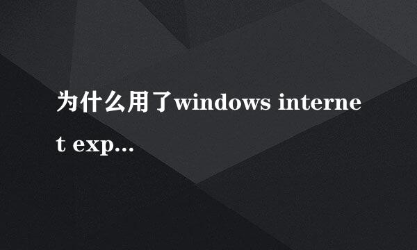 为什么用了windows internet explorer7用迅累搜索资源的时候，迅累没反应？