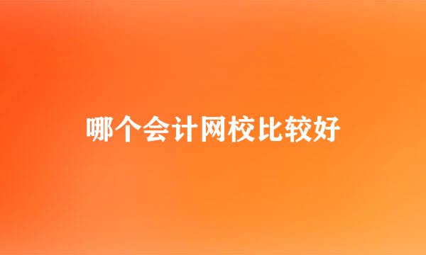 哪个会计网校比较好