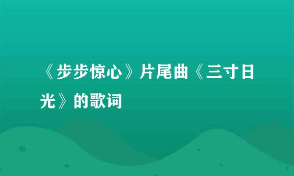 《步步惊心》片尾曲《三寸日光》的歌词