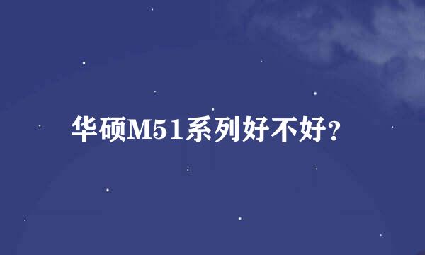 华硕M51系列好不好？