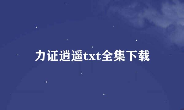 力证逍遥txt全集下载