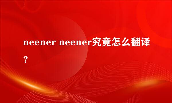 neener neener究竟怎么翻译？