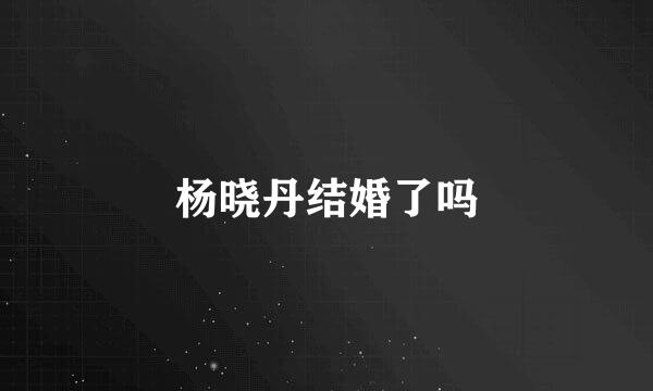 杨晓丹结婚了吗