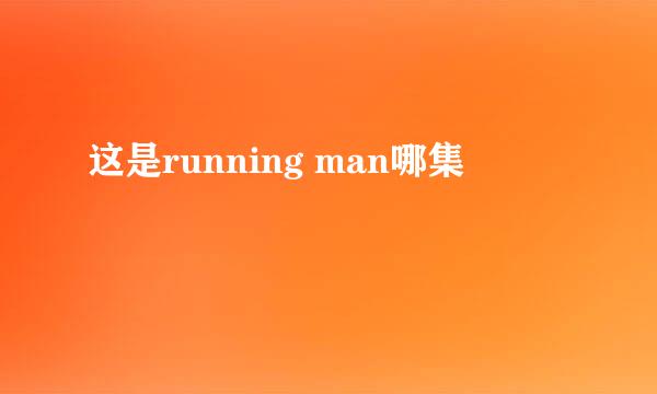 这是running man哪集