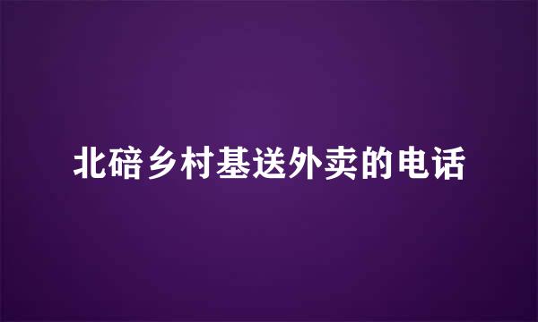 北碚乡村基送外卖的电话