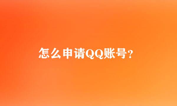 怎么申请QQ账号？