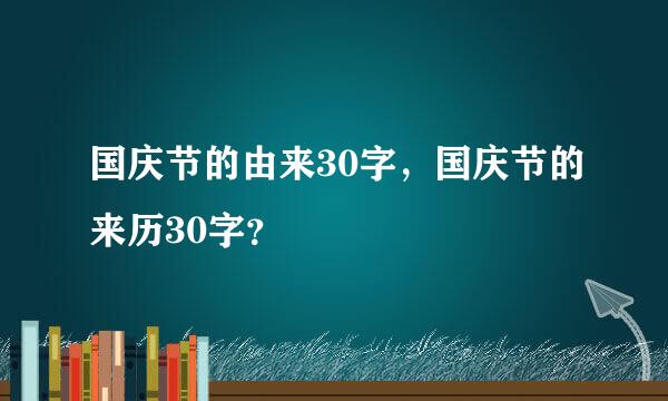 国庆节的由来30字，国庆节的来历30字？