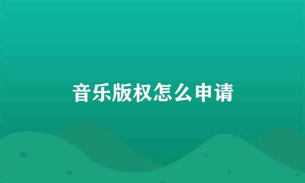 音乐版权怎么申请