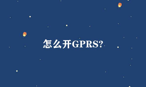 怎么开GPRS?