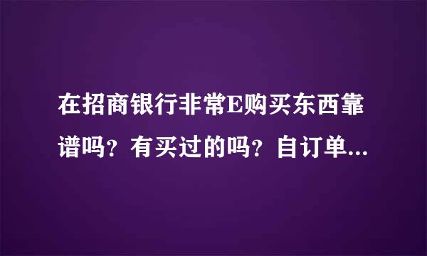 在招商银行非常E购买东西靠谱吗？有买过的吗？自订单下达之日起，大概多少天能收到物品？