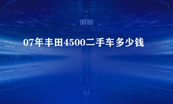 07年丰田4500二手车多少钱