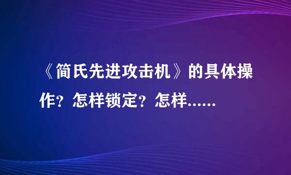 《简氏先进攻击机》的具体操作？怎样锁定？怎样......?