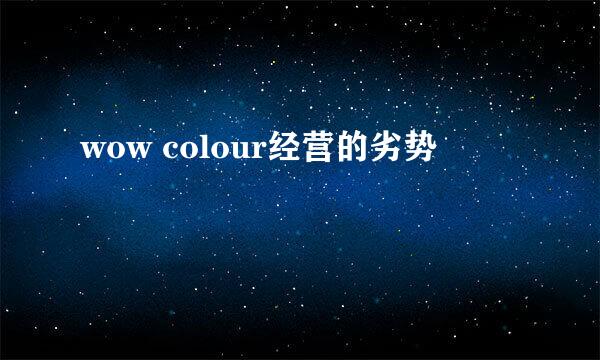 wow colour经营的劣势