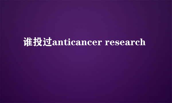 谁投过anticancer research