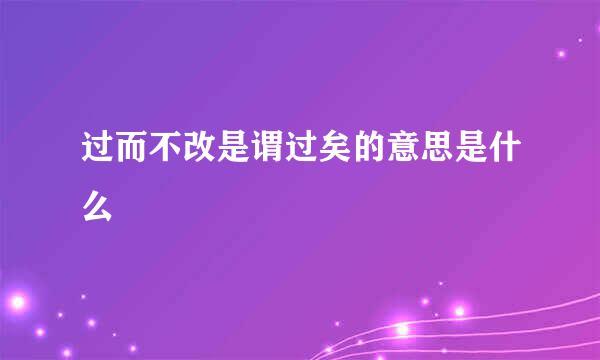 过而不改是谓过矣的意思是什么