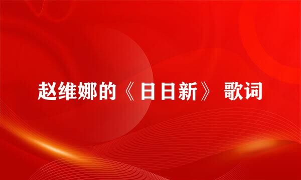 赵维娜的《日日新》 歌词