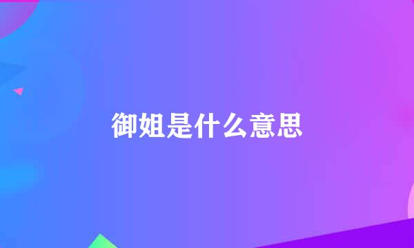 御姐是什么意思