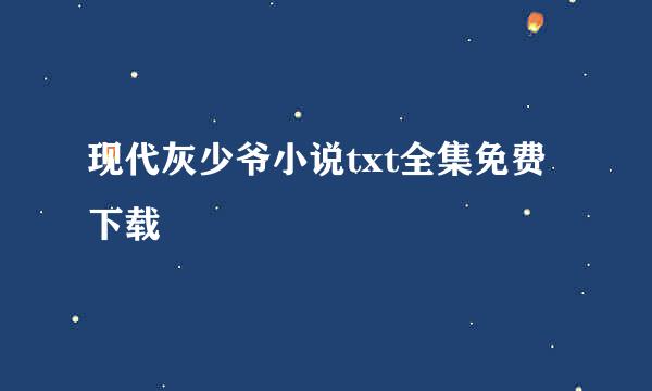 现代灰少爷小说txt全集免费下载