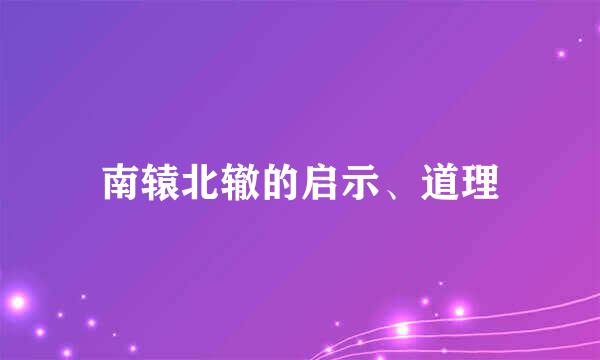 南辕北辙的启示、道理