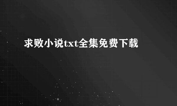 求败小说txt全集免费下载