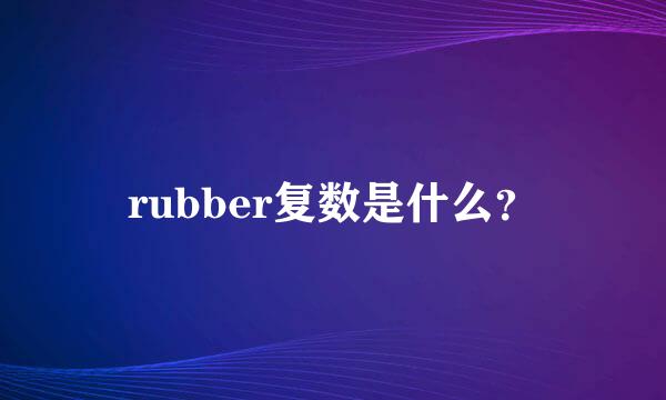 rubber复数是什么？