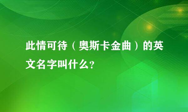 此情可待（奥斯卡金曲）的英文名字叫什么？