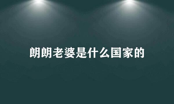 朗朗老婆是什么国家的