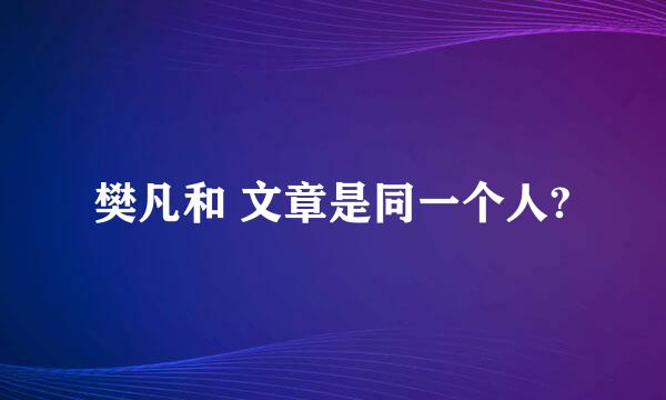 樊凡和 文章是同一个人?