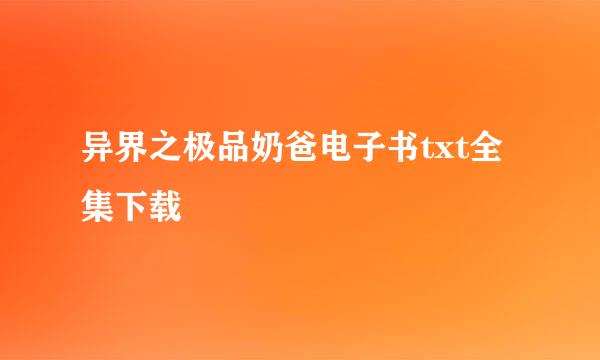 异界之极品奶爸电子书txt全集下载